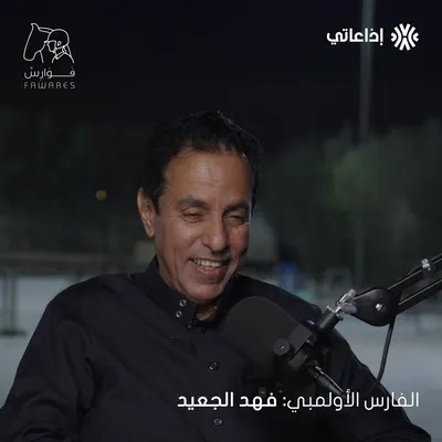 "البطل الحقيقي من يصنع الأبطال بعده" فهد الجعيد يروي رحلته مع الفروسية