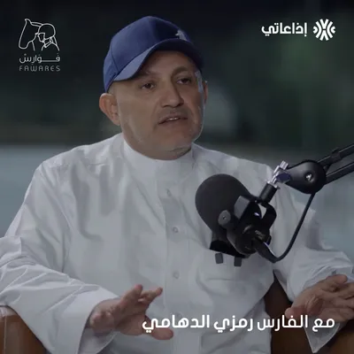 من الإسطبل إلى الأولمبياد: رحلة الفارس السعودي رمزي الدهامي